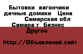 Бытовки, вагончики, дачные домики › Цена ­ 50 000 - Самарская обл., Самара г. Бизнес » Другое   